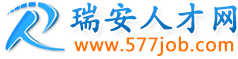 瑞安人才网【瑞安市人才市场主办】【瑞安市唯一官方人才网站】